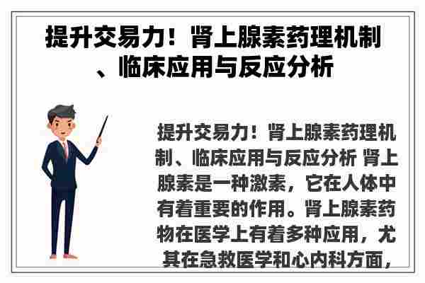 提升交易力！肾上腺素药理机制、临床应用与反应分析